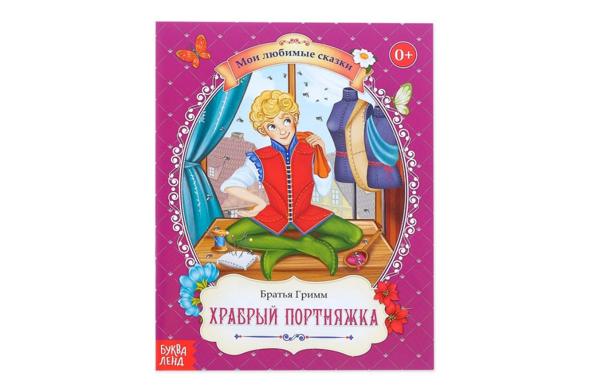 Сказки братьев гримм храбрый портняжка. Храбрый портняжка. Сказки. Храбрый портняжка братья Гримм. Храбрый портняжка книжка. Сказка Храбрый портной братья Гримм.