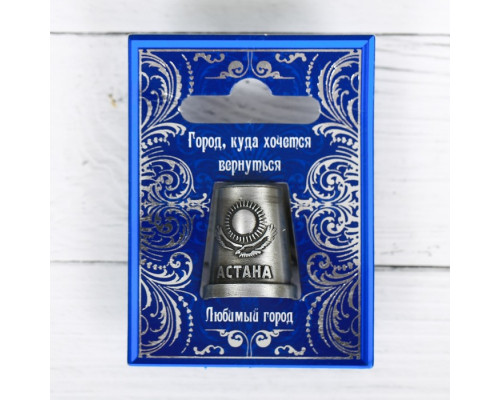Напёрсток сувенирный «Астана»