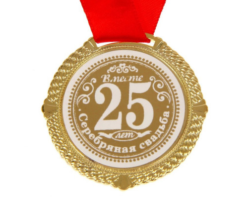 Медаль в бархатной коробке "Серебряная свадьба. 25 лет вместе", диам. 5 см