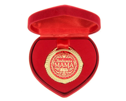 Медаль в бархатной коробке "Любимая мама", диам. 5 см