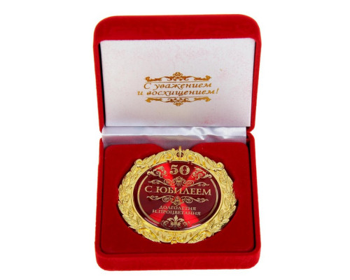 Медаль в бархатной коробке "С юбилеем 50", диам. 7 см