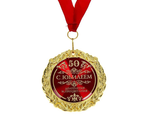 Медаль в бархатной коробке "С юбилеем 50", диам. 7 см