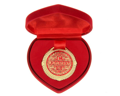 Медаль в бархатной коробке "С юбилеем", диам. 5 см