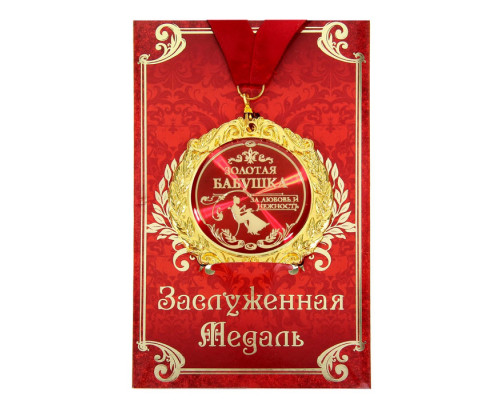 Медаль на открытке "Золотая бабушка", d=7 см