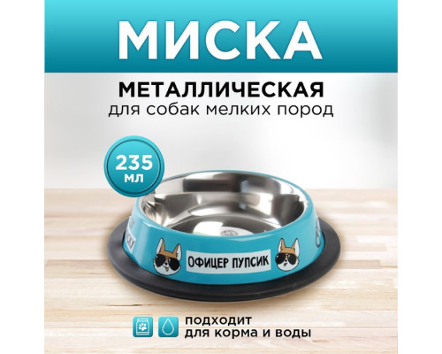 Миска металлическая для собаки с нескользящим основанием «Офицер Пупсик», 235 мл, 15х3.5 см