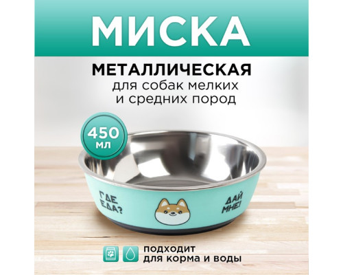 Миска металлическая для собаки «Ещё хочу», 450 мл, 14х4.5 см
