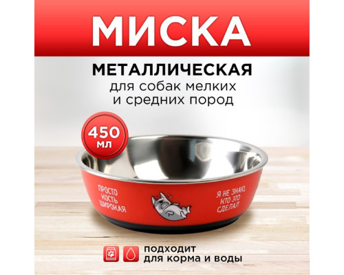 Миска металлическая для собаки «Ну, гав», 450 мл, 14х4.5 см
