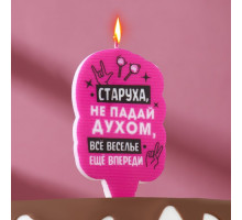 Свеча для торта "Старуха, не падай духом", 5х8,5 см, розовая