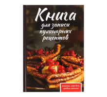 Книга для записи кулинарных рецептов А5, 80 листов "Как у бабушки", твёрдая обложка