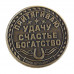 Монета "На удачу, счастье и богатство", d=2.5 см