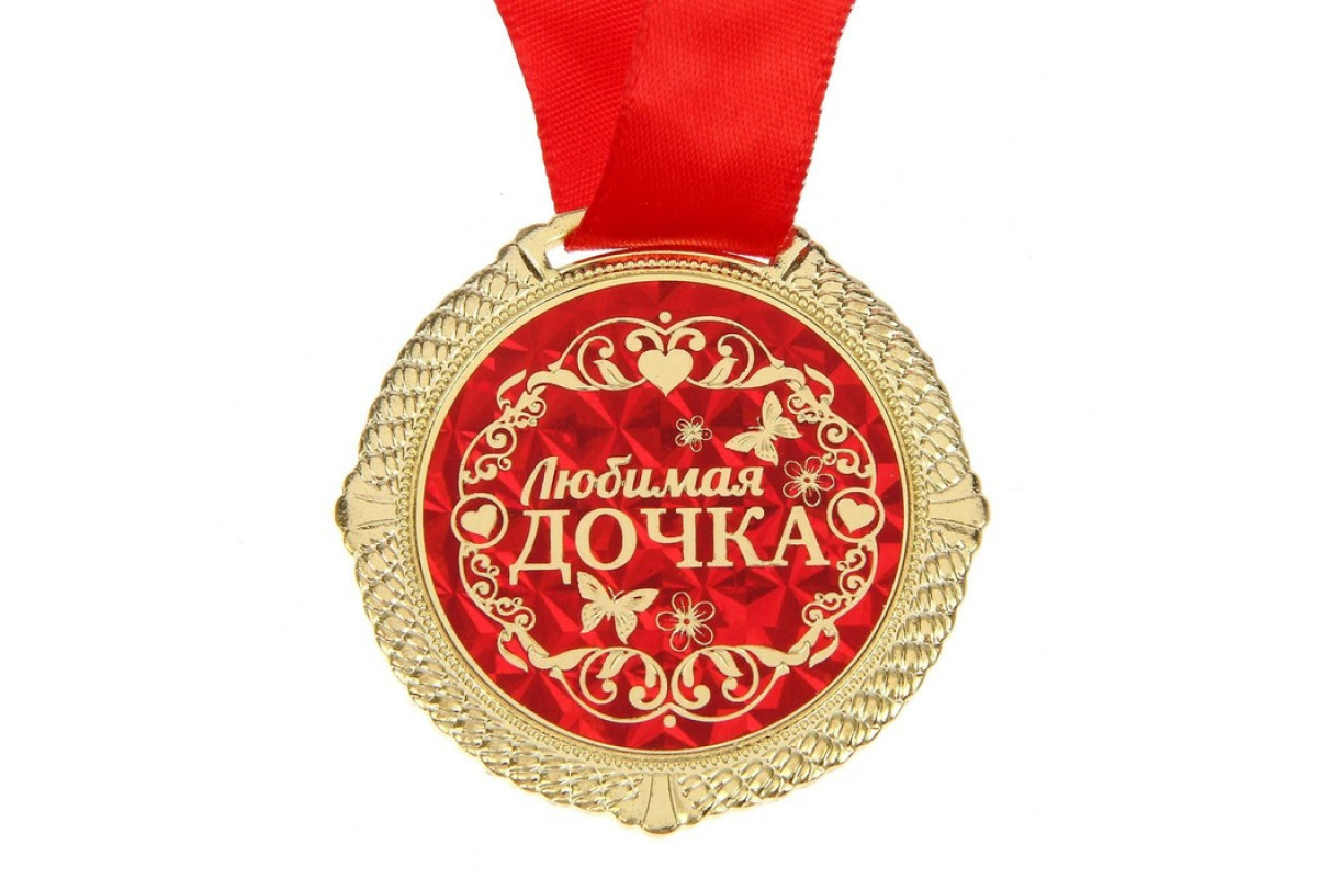 Медаль дочке