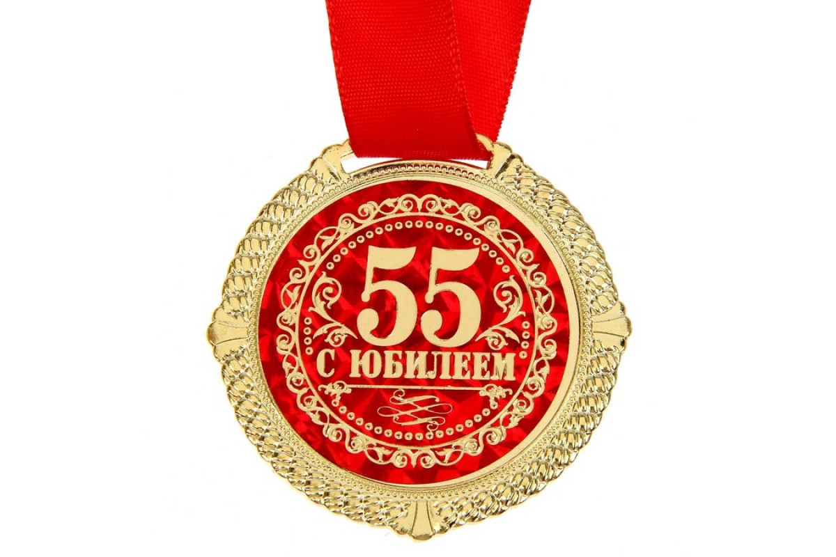 Медаль 55 лет мужчине