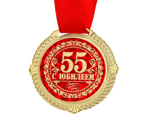 Медаль в бархатной коробке "С юбилеем 55 лет", диам. 5 см