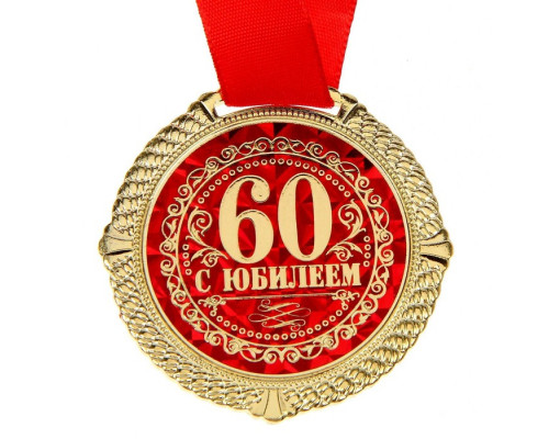 Медаль в бархатной коробке "С Юбилеем 60 лет", диам. 5 см