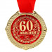 Медаль в бархатной коробке "С Юбилеем 60 лет", диам. 5 см