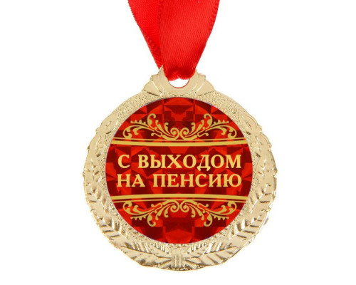 Медаль "С выходом на пенсию"