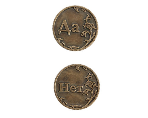 Монета в бархатном мешке «Да - Нет», d=3,2 см