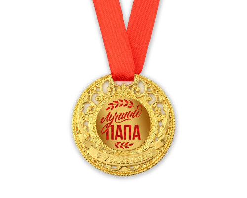 Медаль царская "Лучший папа", диам. 5 см
