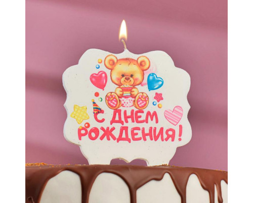 Свеча для торта «С Днём Рождения. Мишка с подарком», 10х10 см