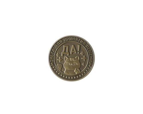 Монета «Для принятия решения», латунь, d=2,5 см