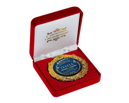 Медаль в бархатной коробке «Лучший папа», d=7 см