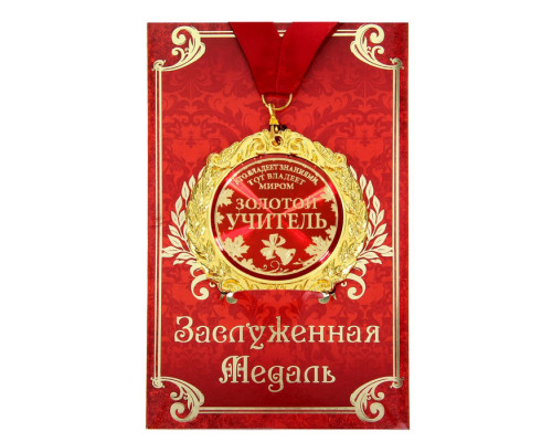 Медаль на открытке "Золотой учитель", диаметр 7 см