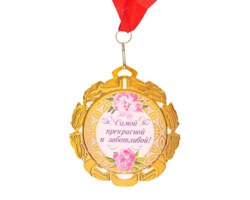 Медаль с лентой "Самая лучшая мамочка", D = 70 мм
