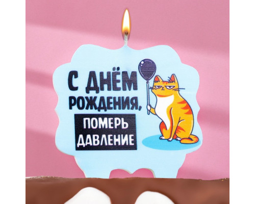 Свеча для торта "С днем рождения, померь давление", кот, 10х10 см, голубая