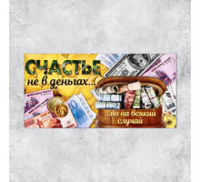 Конверт для денег «Счастье не в деньгах», 16,5 × 8 см