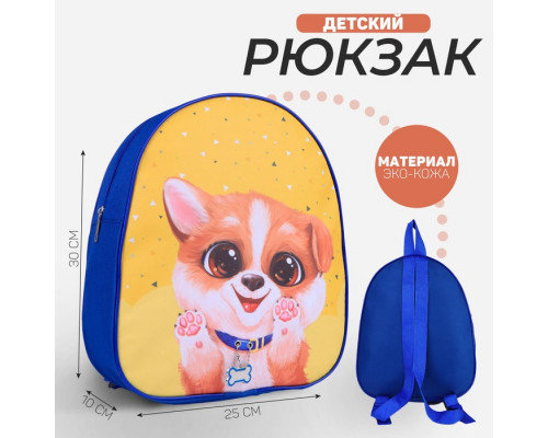 Рюкзак детский NAZAMOK «Собачка», 30 х 25 см