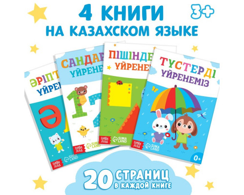 Набор обучающих книг на казахском языке, 4 шт. по 20 стр.