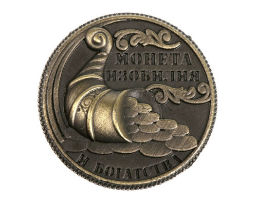 Монета «Монета изобилия и достатка», d=2 см