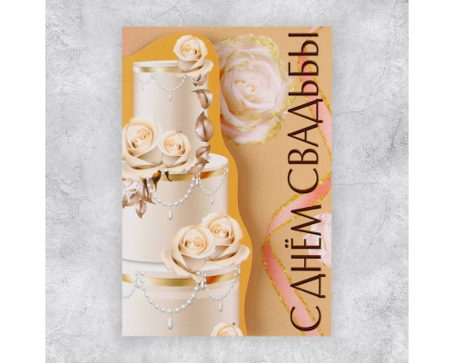 Поздравительная открытка «С Днём свадьбы», торт, 12 × 18 см