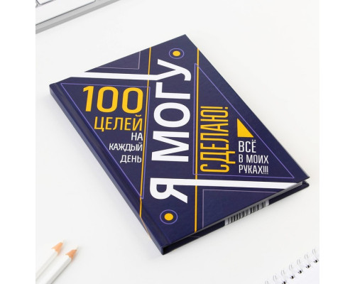 Ежедневник 100 целей «Я могу». Твердая обложка, глянцевая ламинация, формат А5, 80 листов.