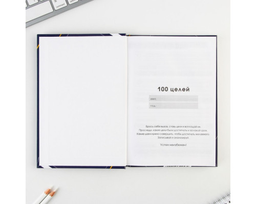 Ежедневник 100 целей «Я могу». Твердая обложка, глянцевая ламинация, формат А5, 80 листов.