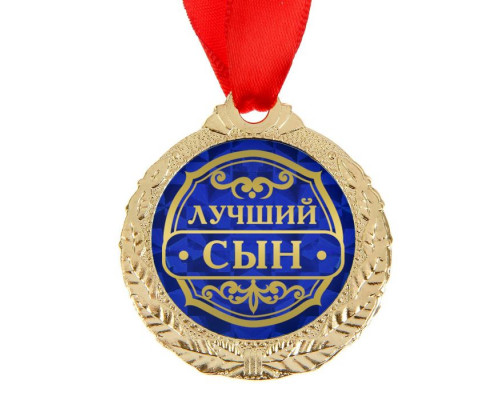 Медаль "Лучший сын"