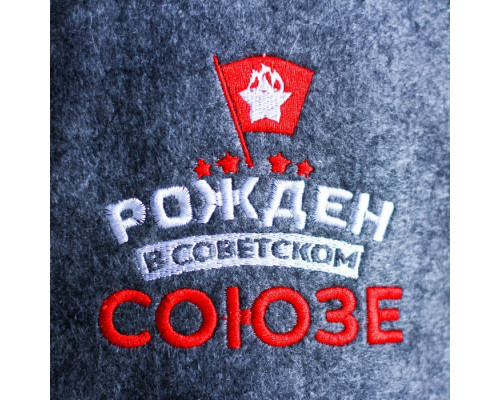 Шапка для бани с вышивкой из серого войлока "Рожден в Советском СОЮЗЕ"