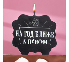 Свеча для торта "На год ближе к пенсии", 8 см, черная