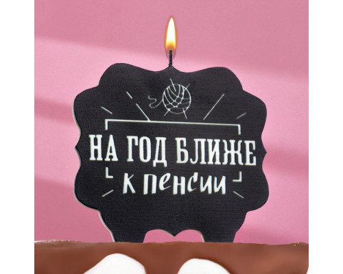 Свеча для торта "На год ближе к пенсии", 8 см, черная