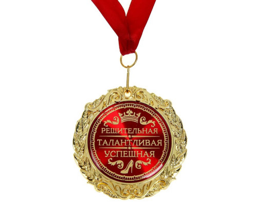 Медаль в бархатной коробке "Решительная, талантливая, успешная", диам. 7 см