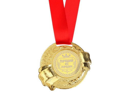 Медаль «Лучший из лучших», d=5 см