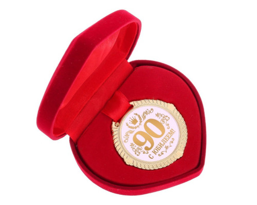Медаль в бархатной коробке "С Юбилеем 90 лет", диам. 5 см