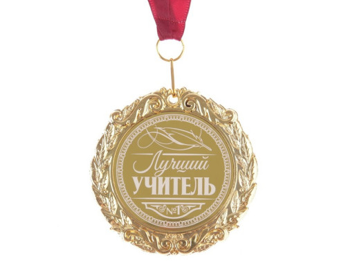 Медаль с лазерной гравировкой "Лучший учитель", d=7 см