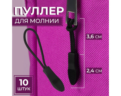 Пуллер для молнии, 2,4 см, 6 × 0,8 см, 10 шт, цвет чёрный