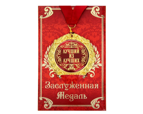 Медаль на открытке "Лучший из лучших", диам. 7 см