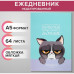 Ежедневник недатированный на склейке А5 64 листов, мягкая обложка "Сердитый котик"