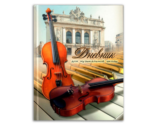 Дневник для музыкальной школы, «Скрипки», твёрдая обложка, 48 листов