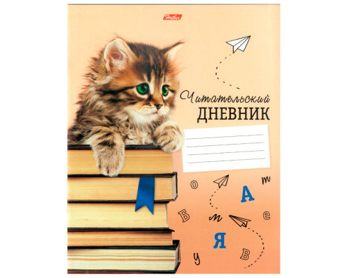 Дневник читательский "Hatber", 24 листа, А5, оригинальный блок, на скобе, серия "Котёнок с книжками"