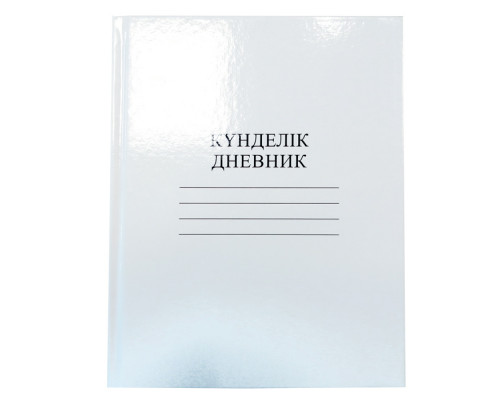 Дневник "Hatber", 40л, А5, пятидневка, казахский и русский язык, твёрдый переплёт, серия "Белый"