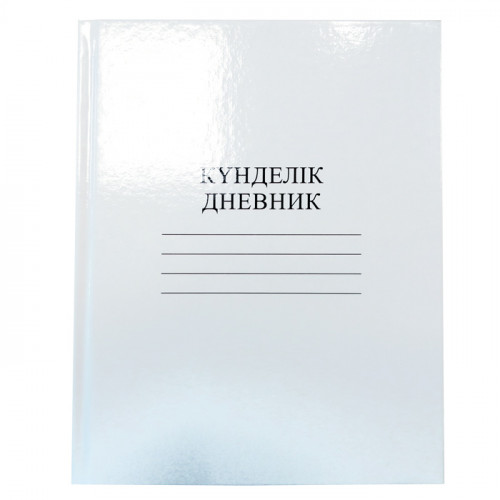 Дневник "Hatber", 40л, А5, пятидневка, казахский и русский язык, твёрдый переплёт, серия "Белый"